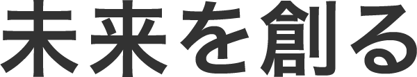 未来を創る