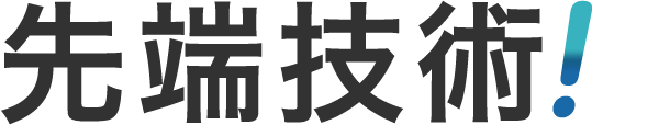 先端技術